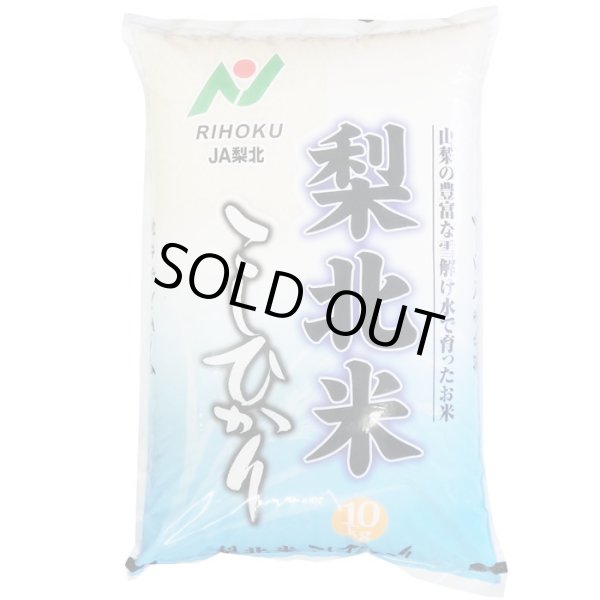 画像1: 令和6年産 「A」受賞（前年） 梨北米 コシヒカリ 10kgx1袋 白米・玄米・無洗米加工/保存包装/配送箱 選択可能 (1)