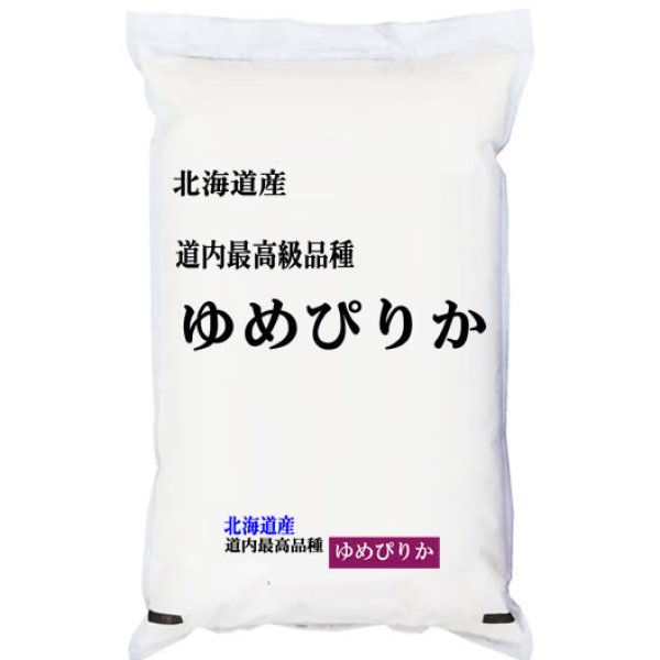 画像1: 【予約販売】「特A」受賞(実績） 令和6年産 北海道産 ゆめぴりか  白米2kgx1袋 保存包装/化粧箱 選択可 (1)