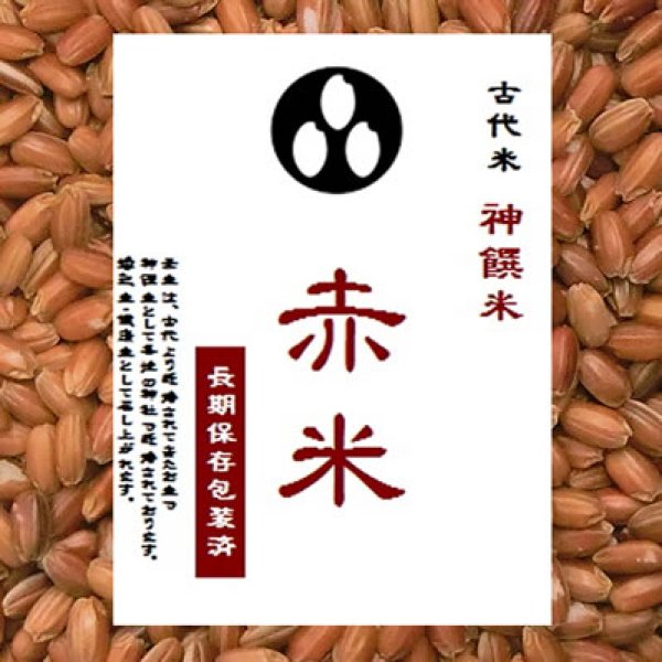 古代米 赤米 (令和5年産千葉県/富山県/福岡県産） 900g 長期保存包装
