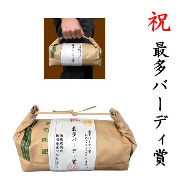 画像1: 【ゴルフコンペ賞品・景品】 「最多バーディ賞」 高級銘柄米 新潟県産コシヒカリ 2kg ハンディタイプ (1)