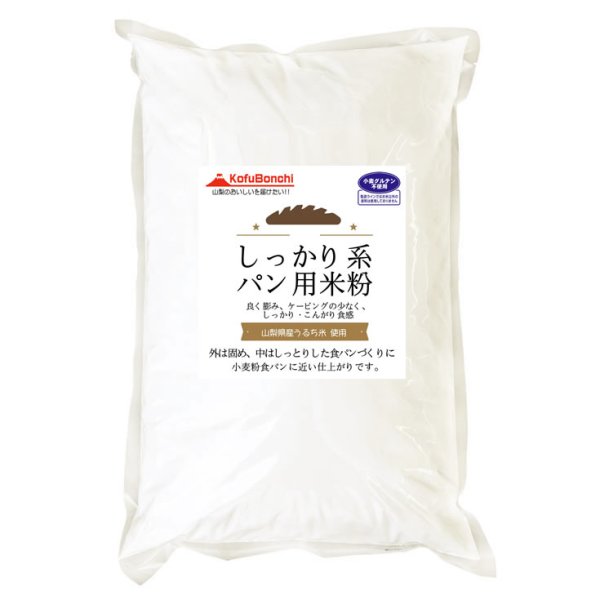 しっかり系 パン用米粉 （山梨県産米使用） 2kgx5袋 外は固め、中はしっとりした食パンづくりに - 万糧米穀 公式サイト