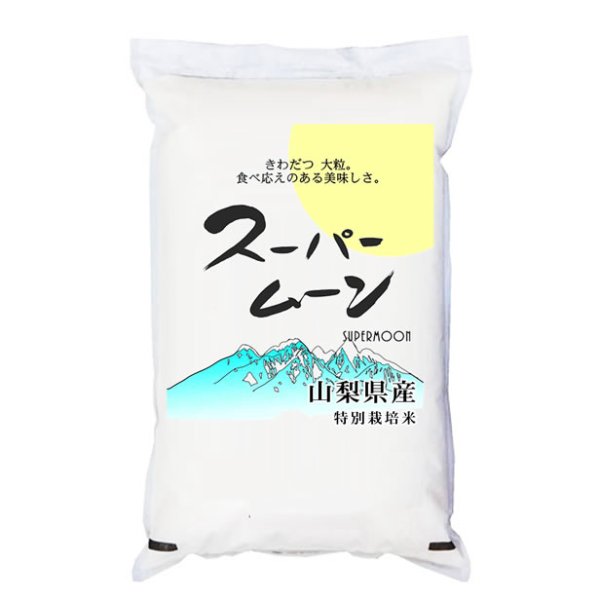 画像1: 令和6年産 特別栽培米 「スーパームーン」 山梨県産 5kgx1袋 保存包装/配送箱 選択可 (1)