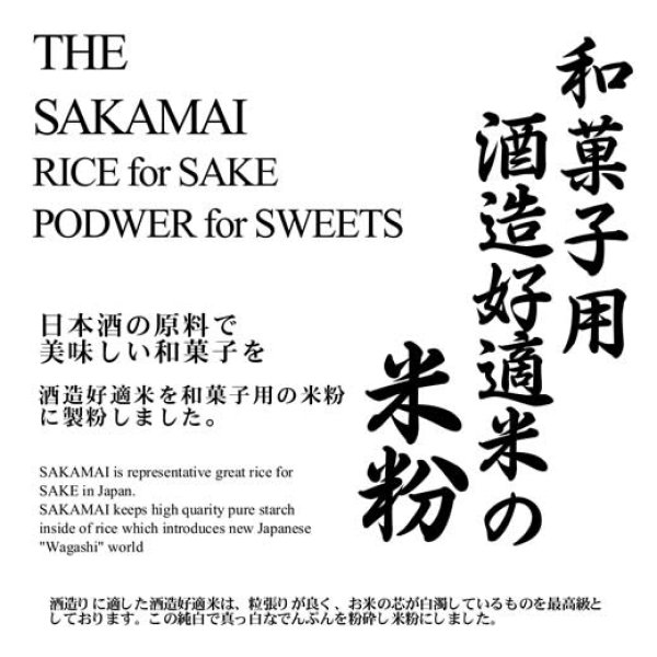 画像1: 和菓子用 酒造好適米の米粉（和菓子用 白度・食味抜群）10kgx2袋 長期保存包装 (1)