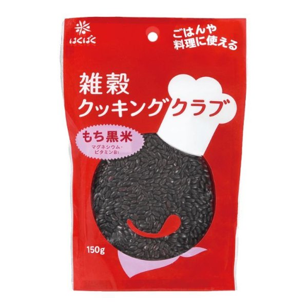 画像1: もち黒米150g　ケース販売（8袋入り） 雑穀クッキングクラブ (1)