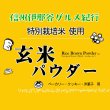 画像2: 玄米粉 玄米パウダー（特別栽培米 長野県産コシヒカリ 使用） 20kg (10kgx2) (2)