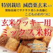 画像2: 【送料無料】【投函便】玄米クッキー用 ミックス米粉 （特別栽培米 長野県産コシヒカリ 使用） 900g 長期保存包装 （投函便） (2)