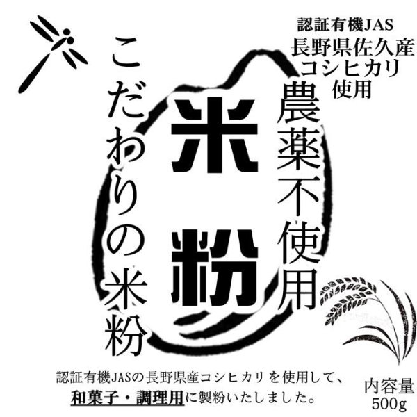 画像1: 【送料無料】【投函便】こだわりの米粉 長野県佐久産 農薬不使用 (有機JASの原料) 無添加 和菓子/調理用 米粉 500g 微粉タイプ80ミクロン (1)