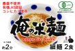 画像3: 有機JAS認証 俺の米麺 細麺 2食分 （有機JAS米 宮城県産コシヒカリ使用)  グルテンフリー (3)