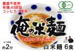 画像3: 【送料無料】【投函便】有機JAS認証 俺の米麺 細麺 120g x 6袋 （有機JAS米 宮城県産コシヒカリ使用)  グルテンフリー 投函便 (3)