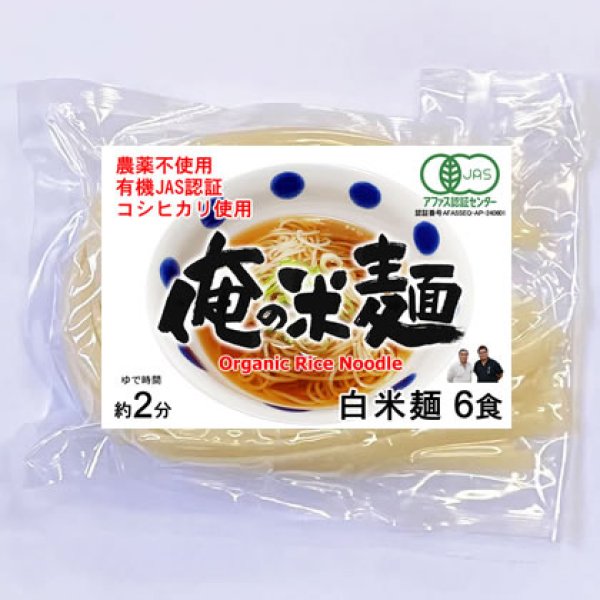 画像1: 【送料無料】【投函便】有機JAS認証 俺の米麺 細麺 120g x 6袋 （有機JAS米 宮城県産コシヒカリ使用)  グルテンフリー 投函便 (1)