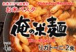 画像3: お米だけで出来たライスパスタ 半生パスタ リガトー二（ショート） 2食 俺の米麺 (3)