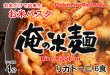 画像3: 【送料無料】【投函便】お米だけで出来たライスパスタ リガトー二（ショート） 6食 俺の米麺 投函便 (3)