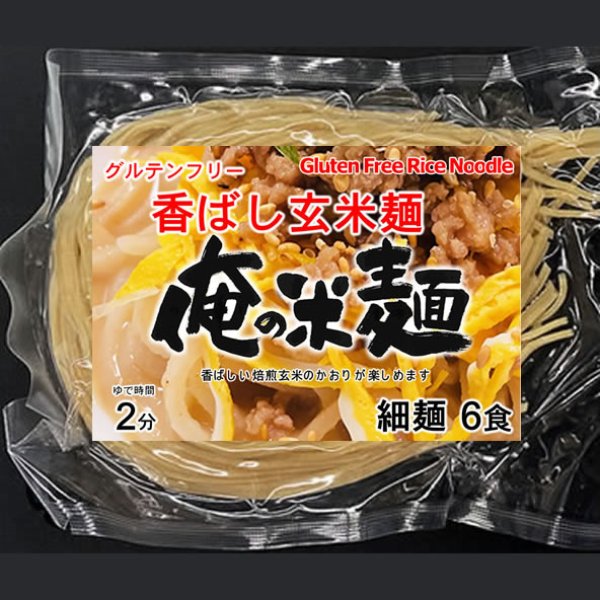 画像1: 【送料無料】【投函便】俺の米麺 香ばしグリッツ玄米麺 6食分 グルテンフリー 投函便 (1)