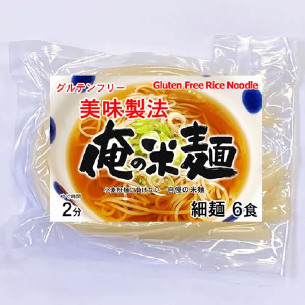 画像1: 【送料無料】【投函便】俺の米麺 細麺 6食分-美味製法 グルテンフリー 投函便 (1)