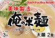 画像3: 俺の米麺 太麺 2食分-美味製法 グルテンフリー (3)