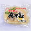 画像1: 【送料無料】【投函便】俺の米麺 太麺 6食分-美味製法 グルテンフリー 投函便 (1)