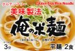 画像3: 俺の米麺 平麺 2食分-美味製法 グルテンフリー (3)