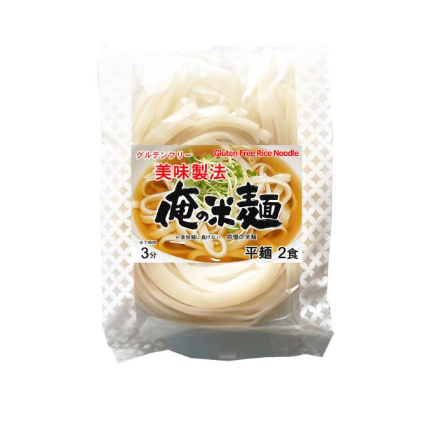 画像1: 俺の米麺 平麺 2食分-美味製法 グルテンフリー (1)