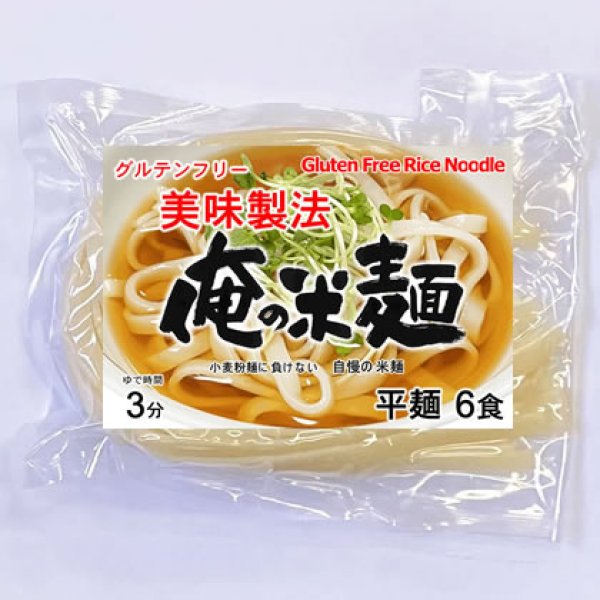 画像1: 【送料無料】【投函便】俺の米麺 平麺 6食分-美味製法 グルテンフリー 投函便 (1)