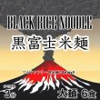 画像3: 【送料無料】【投函便】黒富士米麺 黒米の米麺 細麺 120g x 6袋 グルテンフリー 黒米麺 投函便 (3)