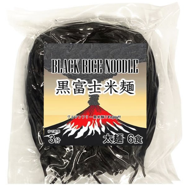 画像1: 【送料無料】【投函便】黒富士米麺 黒米の米麺 細麺 120g x 6袋 グルテンフリー 黒米麺 投函便 (1)