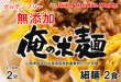 画像3: 俺の米麺 特別栽培米 無添加　玄米麺 2食分 グルテンフリー (3)