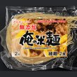 画像1: 俺の米麺 特別栽培米 無添加　玄米麺 2食分 グルテンフリー (1)