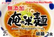 画像3: 俺の米麺 細麺 2食分-無添加　山梨県産米と北海道産馬鈴薯澱粉だけの米麺 グルテンフリー (3)