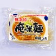 画像1: 俺の米麺 細麺 2食分-無添加　山梨県産米と北海道産馬鈴薯澱粉だけの米麺 グルテンフリー (1)