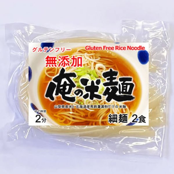 画像1: 俺の米麺 細麺 2食分-無添加　山梨県産米と北海道産馬鈴薯澱粉だけの米麺 グルテンフリー (1)