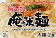 画像3: 俺の米麺 太麺 2食分-無添加　山梨県産米と北海道産馬鈴薯澱粉だけの米麺 グルテンフリー (3)