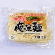 画像1: 俺の米麺 太麺 2食分-無添加　山梨県産米と北海道産馬鈴薯澱粉だけの米麺 グルテンフリー (1)