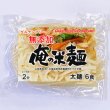 画像1: 【送料無料】【投函便】俺の米麺 太麺 6食分-無添加　山梨県産米と北海道産馬鈴薯澱粉だけの米麺 グルテンフリー 投函便 (1)