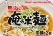 画像3: 俺の米麺 平麺 2食分-無添加　山梨県産米と北海道産馬鈴薯澱粉だけの米麺 グルテンフリー (3)