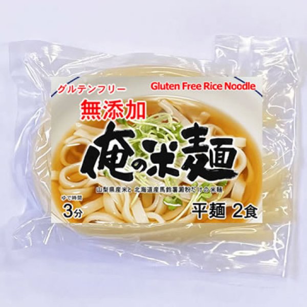 画像1: 俺の米麺 平麺 2食分-無添加　山梨県産米と北海道産馬鈴薯澱粉だけの米麺 グルテンフリー (1)