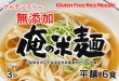 画像3: 【送料無料】【投函便】俺の米麺 平麺 6食分-無添加　山梨県産米と北海道産馬鈴薯澱粉だけの米麺 グルテンフリー 投函便 (3)