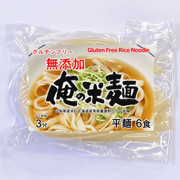 画像1: 【送料無料】【投函便】俺の米麺 平麺 6食分-無添加　山梨県産米と北海道産馬鈴薯澱粉だけの米麺 グルテンフリー 投函便 (1)