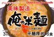 画像3: 【送料無料】【投函便】俺の米麺 平麺 厚め 6食分-美味製法 ほうとう・うどん用 鍋の締め グルテンフリー 投函便 (3)