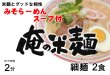 画像3: 俺の米麺 白米麺　細麺 2食分 みそらーめんスープ付 ※スープは小麦粉使用 (3)