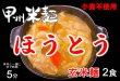 画像3: 甲州米麺 玄米麺ほうとう（打ち粉あり） 2食分 みそ付 (3)