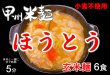 画像3: 【送料無料】【投函便】甲州米麺 グルテンフリー 玄米麺ほうとう（打ち粉あり） 6食分 投函便 (3)