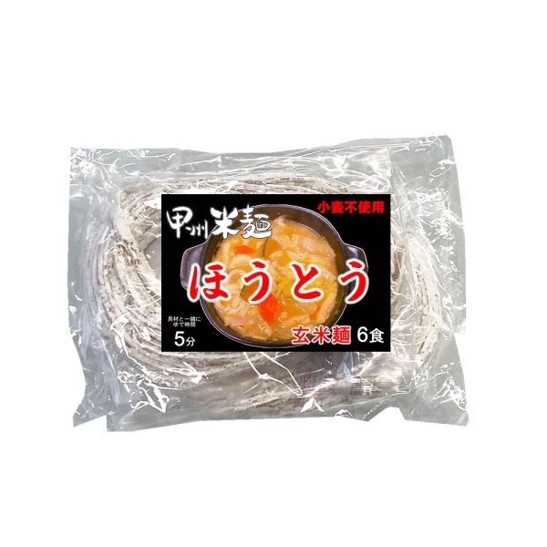 画像1: 【送料無料】【投函便】甲州米麺 グルテンフリー 玄米麺ほうとう（打ち粉あり） 6食分 投函便 (1)