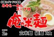 画像3: 俺の米麺 玄米麺　細麺 2食分 みそらーめんスープ付 ※スープは小麦粉使用 (3)