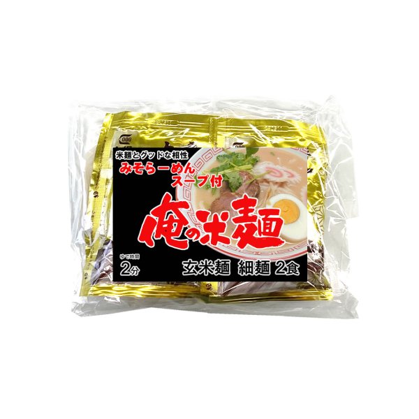 画像1: 俺の米麺 玄米麺　細麺 2食分 みそらーめんスープ付 ※スープは小麦粉使用 (1)