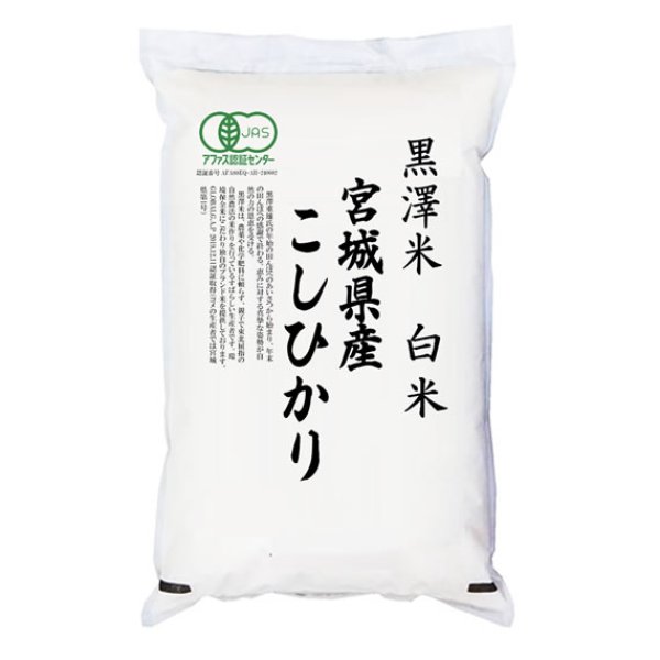 画像1: 有機JAS認証米 令和6年産 宮城県産コシヒカリ 白米 2kg 白米2kgx1袋 保存包装/化粧箱 選択可 (1)