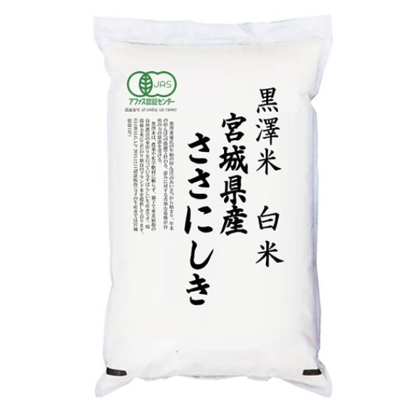 画像1: 有機JAS認証米 令和6年産 宮城県産ササニシキ 白米 2kg 白米2kgx1袋 保存包装/化粧箱 選択可 (1)