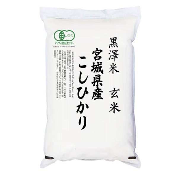 画像1: 有機JAS認証米 令和6年産 宮城県産コシヒカリ 玄米 2kg 白米2kgx1袋 保存包装/化粧箱 選択可 (1)