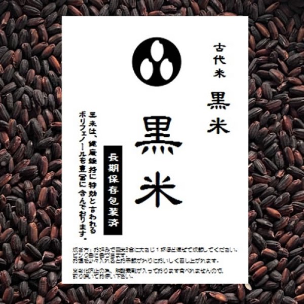 画像1: 【送先：事業所限定】令和6年産 黒米 千葉県産 900g 品種：くろあかり ※若干高温障害がございます (1)