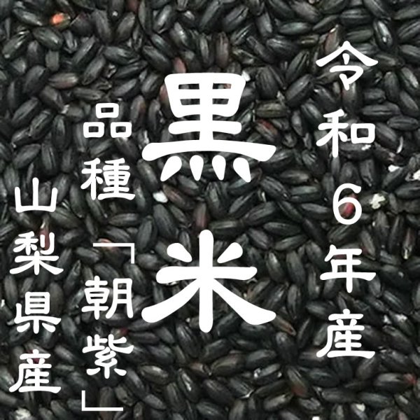 画像1: 古代米 黒米 （令和6年産 山梨県産）900g (1)