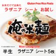 画像1: 【送料無料】【投函便】俺の米麺 お米だけで出来た ラザニア シート 5枚　不揃いお試し 約20cmx約15-21cm (1)